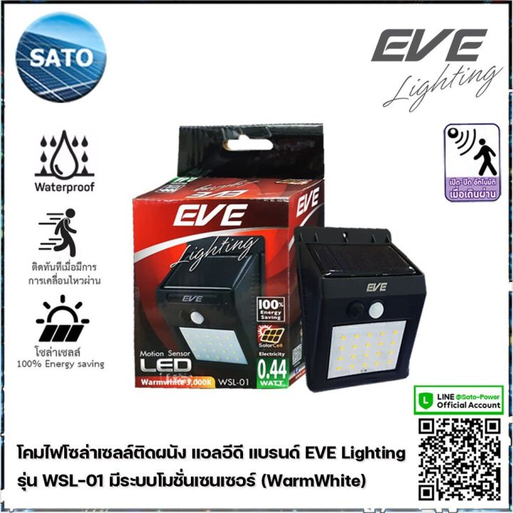 eve-lighting-โคมไฟติดผนัง-แอลอีดี-โซล่าเซลล์-0-44วัตต์-รุ่น-wsl-01-0-44-วัตต์-ระบบ-motion-sensor-โคมไฟโซล่าเซลล์