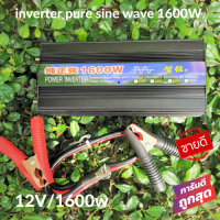 อินเวอร์เตอร์เพียวซายแท้ ตัวสีดำ 1600w 12v แปลงไฟแบตเตอรี่เป็นไฟฟ้าบ้าน 220V รุ่นใหม่ 12v inverter pure sine wave 1600W มีประกัน เครื่องแปลงไฟรถเป็นไฟบ้าน