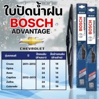 ใบปัดน้ำฝน BOSCH แท้ CHEVROLET รุ่นAdvantage (2ชิ้น)