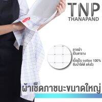 พร้อมส่ง!! ผ้าเช็ดจานฝ้าย Oxford ขนาด 17*27 นิ้ว  (LDN) TNP-Thanapand (ฐานะภัณฑ์)