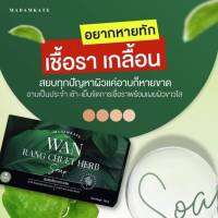 ส่งฟรี ✅ของแท้✅สบู่ว่านรังจืด รักษากลากเกลื้อน เชื่อรา สังขัง ขาหนีบ คอ ข้อพับ ใต้ร่มผ้า ผิวหนัง ลดแบตทีเรีย