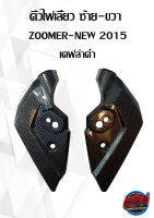 คิ้วไฟเลี้ยว ซ้าย-ขวา  ZOOMER-NEW 2015 เคฟล่าดำ