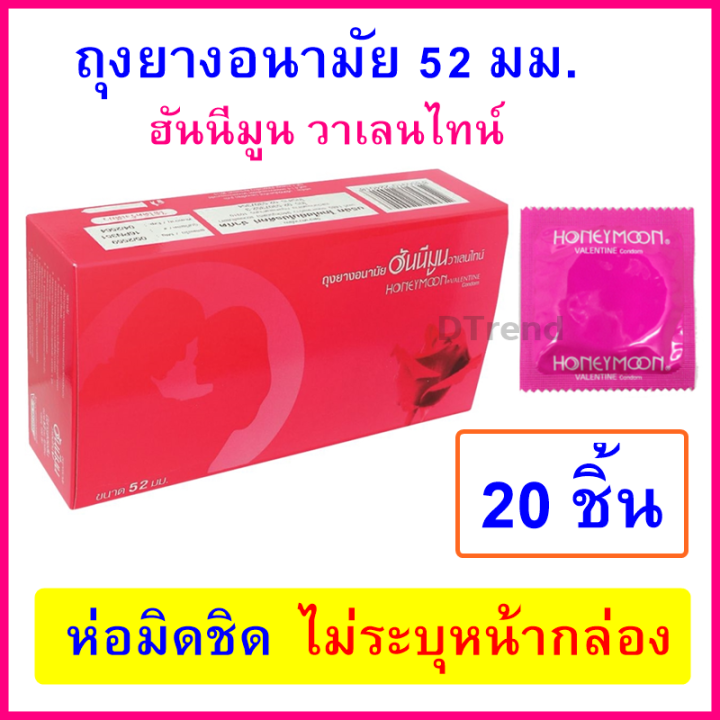 ถุงยางอนามัย-52-มม-honeymoon-valentine-condom-ถุงยาง-แฟร์-ฮันนีมูน-วาเลนไทน์-ผิวเรียบ-ราคาถูก-ถุงยางอนามัยราคาถูก-ถุงยางอานามัย-จำนวน-20-ชิ้น-100-ชิ้น