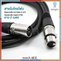 march ALL สายไมโครโฟน สัญญาณเสียง XLR Male To XLR Female Mic Cable 3 PIN ยาว 2 เมตร ต่อ มิกเซอร์ Mixer เครื่องขยายเสียง flashsale ลดกระหน่ำ