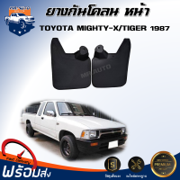 ยางกันโคลน หน้า โตโยต้า ไมตี้เอ็กซ์ (รุ่นแรก) / ไทเกอร์ ตัวต่ำ 2WD บังฝุ่นล้อ (1 คู่ =ซ้าย-ขวา) ยางกันฝุ่น TOYOTA MIGHTY-X (รุ่นเก่า) / TIGER