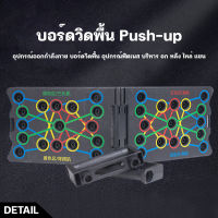 กระดานบอร์ดวิดพื้น Push-up อุปกรณ์ออกกำลังกาย บอร์ดวิดพื้น อุปกรณ์ฟิตเนส จบในเครื่องเดียว Push up Board