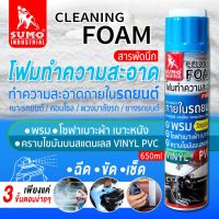 SUMO โฟมทำความสะอาด สารพัดนึก 650ml