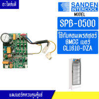 แผงบอร์ดอินเวอร์เตอร์ตู้แช่SANDEN INTERCOOL-ซันเด้นอินเตอร์คูล รุ่น SPB-0500-อะไหล่ใหม่แท้บริษัท