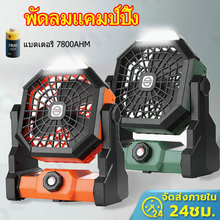 24h-shipped-พัดลมแคมป์ปิ้ง-camping-fan-พัดลมพกพา-8นิ้ว-7800mah-ปรับได้3ระดับ-พร้อมไฟled-outdoor-fan-พัดลมไร้สาย-พัดลมตั้งแคมป์