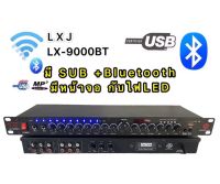 LXJ ปรีแอมป์คาราโอเกะ มีMP3+USB+SD+Bluetooth มี หน้าจอ กับไฟLED รุ่นLX-9000BT(รุ่นไหม่）