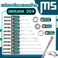 สตัดเกลียวสองด้าน สแตนเลส304 M5 ประกอบด้วย(สตัดเกลียว+หัวน็อตล็อค+แหวนอีแปะ+แหวนสปริง)M5x20-M5x120