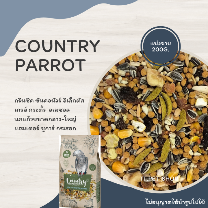 Country Parrot (แบ่งขาย 200G.) อาหารสำหรับนกแก้วขนาดกลาง - ใหญ่