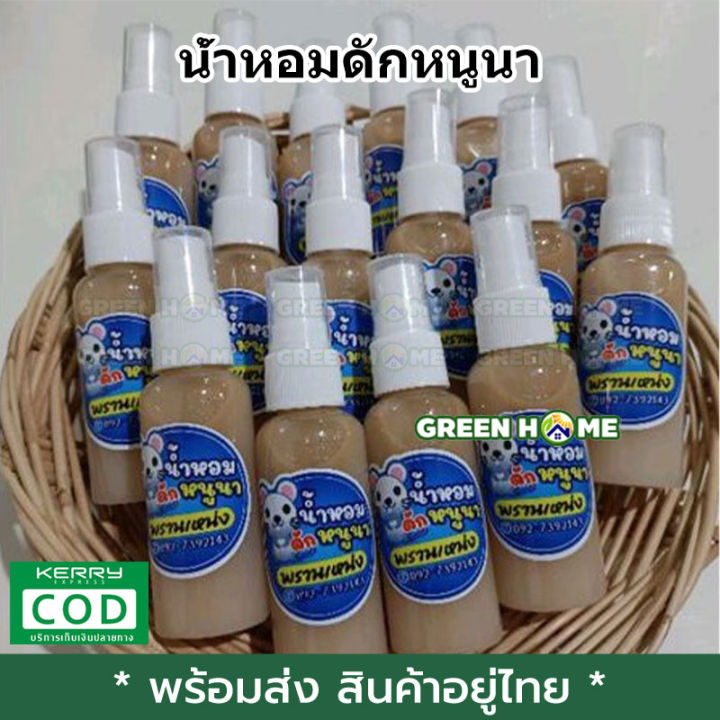 พร้อมส่ง-ของอยู่ไทย-น้ำหอมดักหนูนา-ใช้สำหรับล่อหนูนา-ฉีดเพื่อเพิ่มความหอมของเหยื่อ-เพิ่มโอกาสที่หนูจะติดกับมากขึ้น-ขนาด-50-ml-เก็บเงินปลายทาง