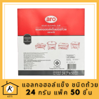 เอโร่ แอลกอฮอล์แข็ง ชนิดถ้วย 24 กรัม แพ็ค 50 ชิ้นสำหรับหม้อไฟAro hard alcohol, cup type, 24 g. pack of 50 pieces for hot pot.แอลกอฮอล์ใช้สำหรับอุ่นอาหาร รหัสสินค้าli2767pf