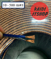 สายลำโพงใส 10 - 500 เมตร ลวดทองแดง 4 mm*2. speaker cable AUDIO/PA. /DJ- Red