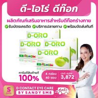 ◣มี QR CODE ของแท้ D-ORO Detox ดี-โอโร่◥ (4 กล่อง) ส่งฟรี ดีท๊อก การันตีจาก Shopee ส่งตรง:ดีเน็ทเวิร์ค D NETWORK