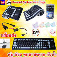 ?ส่งเร็ว? ร้านDMแท้ๆ คีย์บอร์ดยาง ยาว Keyboard Flexible Silicone USB Roll Up Waterproof Silent 103 Keys for Laptop ม้วน พับ เก็บได้ กันน้ำ พกพาสะดวก DM ยาง