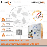 Lumira WALL FAN 15W 12V DC 16 รุ่น LFN-030 รูมิล่า พัดลมติดผนังคีบแบตเตอรี่คละสี 15วัตต์ 12โวล์ 16 นิ้ว DC