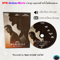 DVD เรื่อง Werewolf by Night แวร์วูล์ฟ บาย ไนท์ (เสียงไทยมาสเตอร์ +ซับไทย)