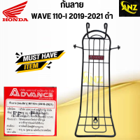 กันลาย WAVE 110 I ปี 2019-2021 สีดำ กันลาย เวฟ 110 ไอ 2019-2021  สินค้าคุณภาพดี เกรดเอ พร้อมจัดส่ง