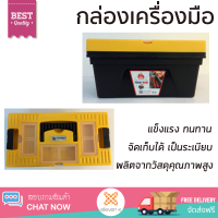 ราคาพิเศษ กล่องเครื่องมือ กล่องใส่อุปกรณ์ MAXHOME กล่องเครื่องมือพลาสติก 16นิ้ว TO-C16  มีช่องใส่เยอะ เพิ่มความเป็นระเบียบ แข็งแรง ทนทาน Toolbox จัดส่งฟรี