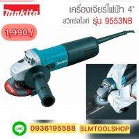 เครื่องเจียร์ไฟฟ้า  4" สวิซ์ท์สไลท์  รุ่น 9553NB