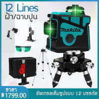 MAKITA เครื่องวัดระดับเลเซอร์ ระดับน้ำเลเซอร์ 12 เส้น 360 องศา เลเซอร์สีเขียว เลเซอร์วัดระดับ เลเซอร์ วัดได้ทั้งกลางแจ้ง-ที่มืด พร++ องศา พร้อมกล่องเก็บของ 360 องศา Leveler