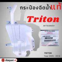 กระป๋องฉีดน้ำ กระจก MITSUBISHI TRIRON ไทรทัน ปี2005-2014 / ของแท้ มิตซูบิชิ รหัส MN182568