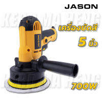 JASON เครื่องขัดสีรถยนต์ 5 นิ้ว 700W JS6606 ของแถมตามภาพ !! *