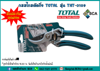 กรรไกรตัดกิ่งไม้ ด้ามอลูมิเนียม 8 นิ้ว TOTAL รุ่น THT-0109