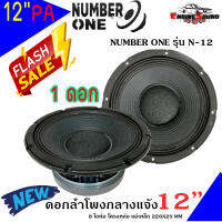 (1ดอก/Voice 4.5นิ้ว) ดอกลำโพง 12 นิ้วโครงหล่อ ดอกลำโพง PA ยี่ห้อ NUMBER ONE รุ่น N-12 ดอก 12นื้ว 8โอห์ม 1000วัตต์ วอยซ์คอยล์ KAPTON คุณภาพดีขนาด 4.5 นิ้ว ต่อดอก