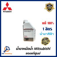 MITSUBISHI น้ำยาหม้อน้ำ (แบบไม่ต้องผสมน้ำ) ขนาด 1ลิตร (น้ำยาสีฟ้า)