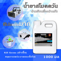 SMOKE ฆ่าเชื้อ Fog Fluid น้ำยาสโมค 1000ml สูตร ฆ่าเชื้อ Kill Germs กลิ่น หอม น้ำยาทำควัน Smoke Fog Machine