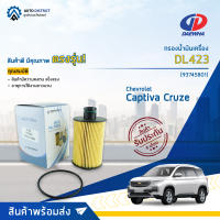 ? DAEWHA กรองน้ำมันเครื่อง DL423 Chevrolet Captiva รุ่นใหม่ ดีเซล, Cruze LTZ ดีเซล จำนวน 1ลูก?