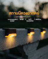 4PCS！Solar light LED ไฟบันได ไฟติดผนัง รั้ว ชายคา โทนสีอบอุ่น กันน้ำ ไม่ต้องชาร์จ เป็นมิตรกับสิ่งแวดล้อม การประหยัดพลังงาน