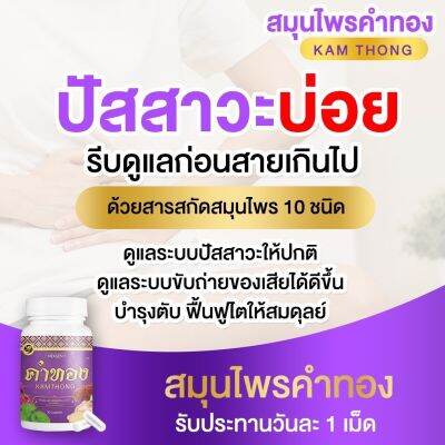 ส่งฟรี!! สมุนไพรคำทอง ฉี่บ่อย เพลียง่าย ใตเสื่อมม ความดัน  ของแท้100% (2กระปุก)