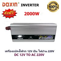 Mastersat DOXIN เครื่องแปลงไฟ DC 12V เป็น AC 220V กำลัง 2000 วัตต์ สามารถใช้กับสาย USB ได้ แปลงไฟ รถยนต์ เป็น ไฟบ้าน ใช้ต่อกับแบตรถ หรือ เสียบกับที่จุดไฟในรถได้ เครื่องใช้ไฟฟ้า โน๊ตบุ๊ค