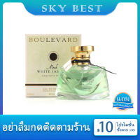 **น้ำหอมแท้ผู้หญิง**พร้อมส่ง BOULEVARD EDP ขนาด 50ml กลิ่นหอม สดชื่น น้ำหอมบริสุทธิ์ สาวหวาน ฟินฉุด ให้อารมณ์เหมือนเจ้าหญิงจัสมิน