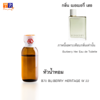 หัวน้ำหอม B70 : BU.BERRY HERITAGE W 22 (เทียบกลิ่น เกรดพรีเมี่ยม) ปริมาณ 25กรัม