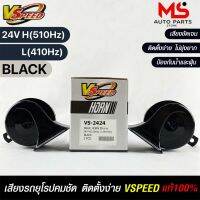 V-SPEED แตรหอยโข่งเสียงเบนซ์ รถยุโรป SNAIL HORN 95mm 24V H/L(510Hz/410Hz) BLACK ปากเหลี่ยม แท้ 100%