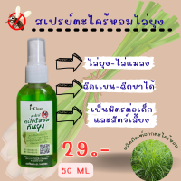 สเปรย์ตะไคร้หอมไล่ยุง ขนาด 50 ml 1 ขวด ราคา 29 บาท สเปรย์ไล่ยุง กลิ่นหอมสูตรธรรมชาติ ไล่ยุง