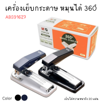 เครื่องเย็บกระดาษ หมุนได้ 360 องศา ABS91627