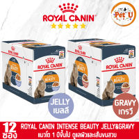 [85gx12ซอง] Royal Canin อาหารเปียก สูตร INTENSE BEAUTY แมวโต บำรุงขน อายุ 1 ปีขึ้นไป ขนาด 85gx12ซอง