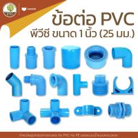 ข้อต่อ PVC พีวีซี 1 นิ้ว (25 มม.) ข้อต่อท่อ ต่อตรง สามทาง ลด ข้องอ 90/45 เกลียวใน-นอก ครอบ อุด นิปเปิ้ล /(สินค้าตราแชมป์ มีมอก.) - โตไว