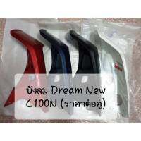 บังลม DREAM-NEW C100N ข้างซ้าย-ขวา (ราคาต่อคู่)