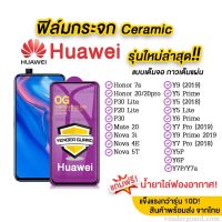 ?? ฟิล์มกระจก Huawei รุ่นใหม่ล่าสุด แบบเซรามิค ทุกรุ่น Huawei Y9(2019)  Y7 Prime  Nova3i  Nova5t  P30 กาวเต็มแผ่น