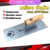 One Home เกรียงฉาบฝ้า เกรียงฉาบ เรียบ สแตนเลส ไซต์ปรับปรุงบ้าน ด้ามไม้ claying knife