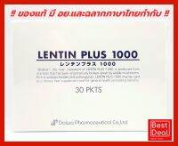 + ของแท้ สั่งจากบริษัทโดยตรง + Lentin Plus 1000 เลนตินพลัส สารสกัด Arabinoxylan 1 กล่องมี 30 ซอง