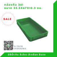 NT-361 กล่องพลาสติก ลังพลาสติก กล่องทึบ ลังทึบ