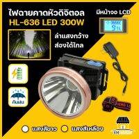 ไฟฉายคาดหัว ดิจิตอล LED กันน้ำกันฝน มีแสง 2 สี ให้เลือก แสงสีขาว/แสงสีเหลือง กำลังไฟ 300W แบตเเตอรี่ 3600mAh ส่องสว่างได้ไกล 1000 เมตร รุ่น HL-636